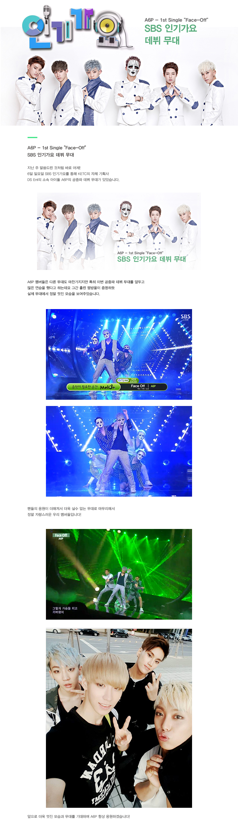 A6P SBS인기가요 현장스케치